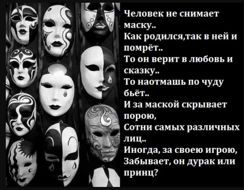 Снимите маски цитаты. Откройте ваши лица. Откройте ваши лица. Цитаты про лицемеров и двуличных людей. Откройте ваши лица.