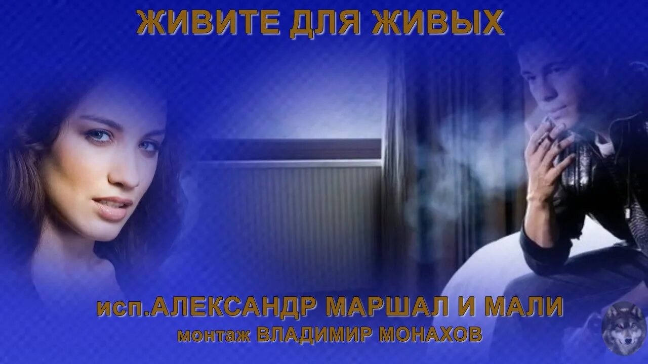 Песня живите для живых. Живите для живых маршал. маршал и мали живите для живых. живите для живых песня.