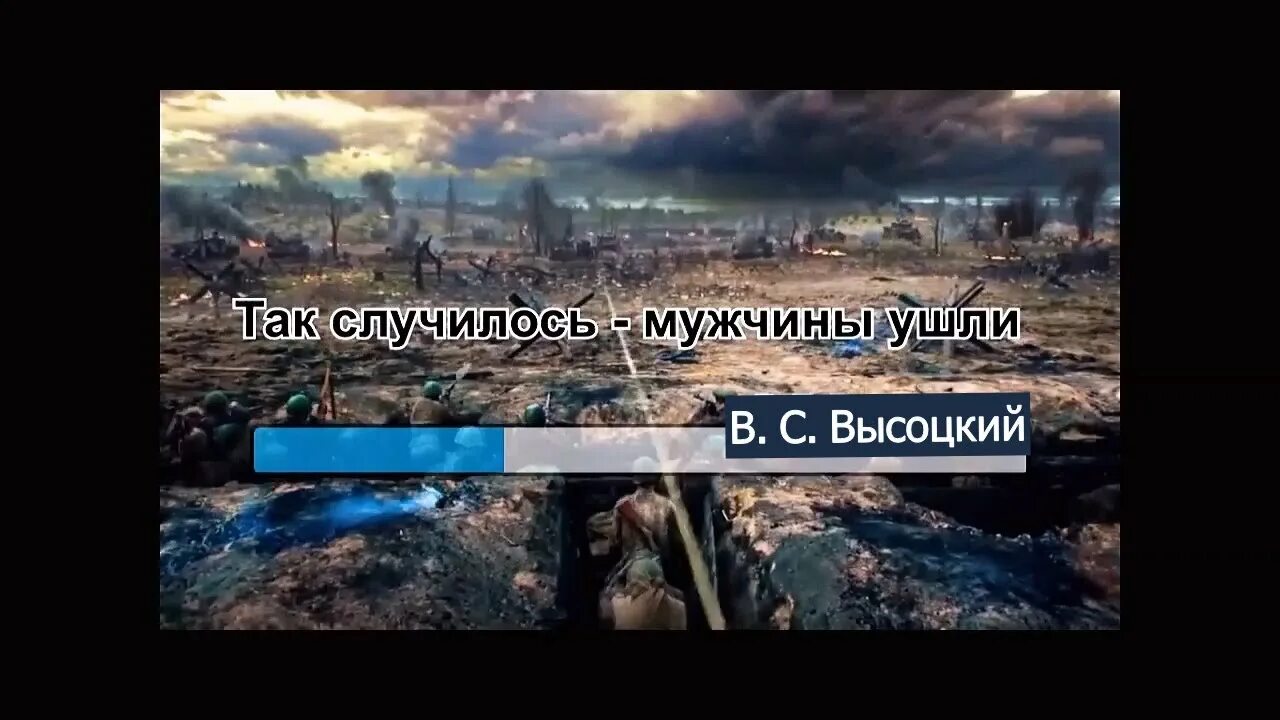 Высоцкий песня так случилось мужчины. Так случилось мужчины ушли. Так случилось мужчины ушли Высоцкий. Так случилось мужчины ушли Высоцкий текст. Фото на песню Высоцкий так случилось мужчины ушли.