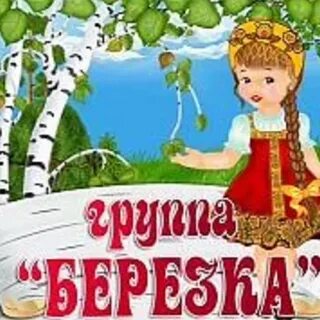 Группа берез