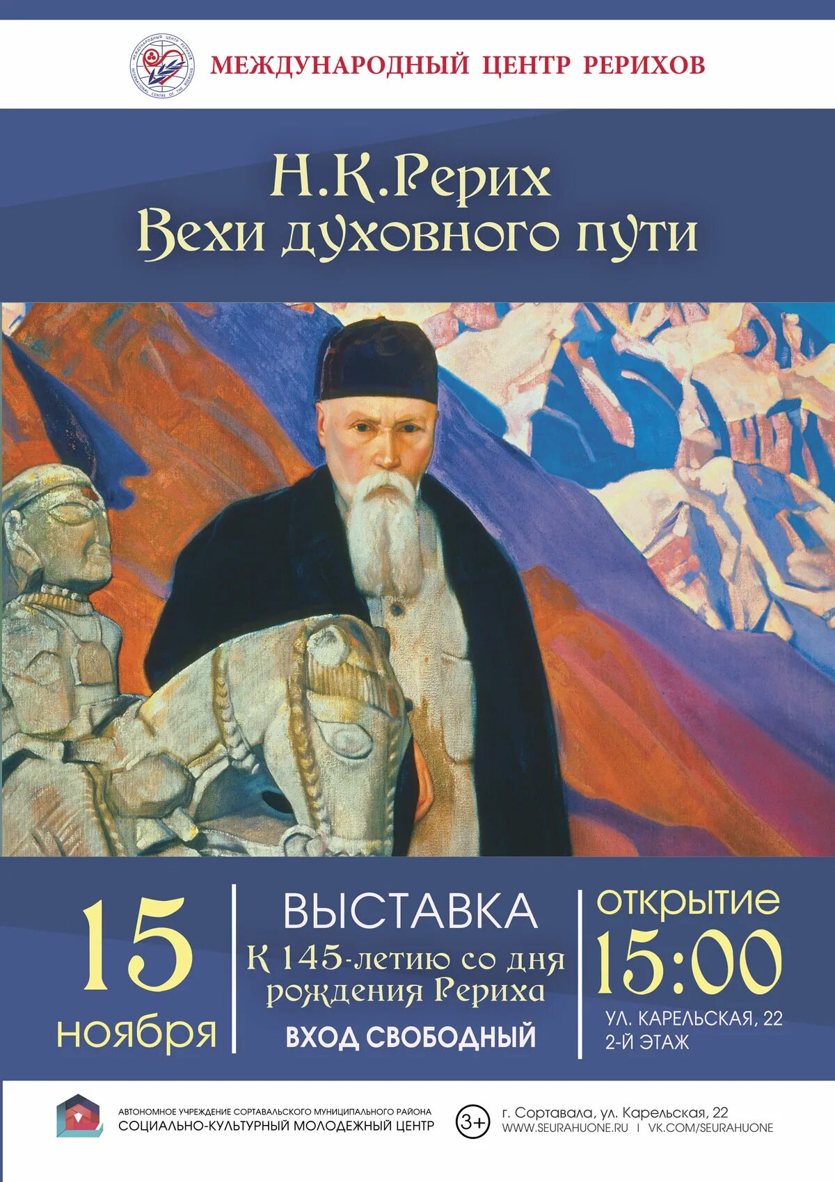 Где проходит выставка рериха. Выстаквка «николай рерих. в поисках шамбалы» 12.11.2025—8.03.2025. афиша выставка рериха. рерих афиша. афиша выставки рериха н к.