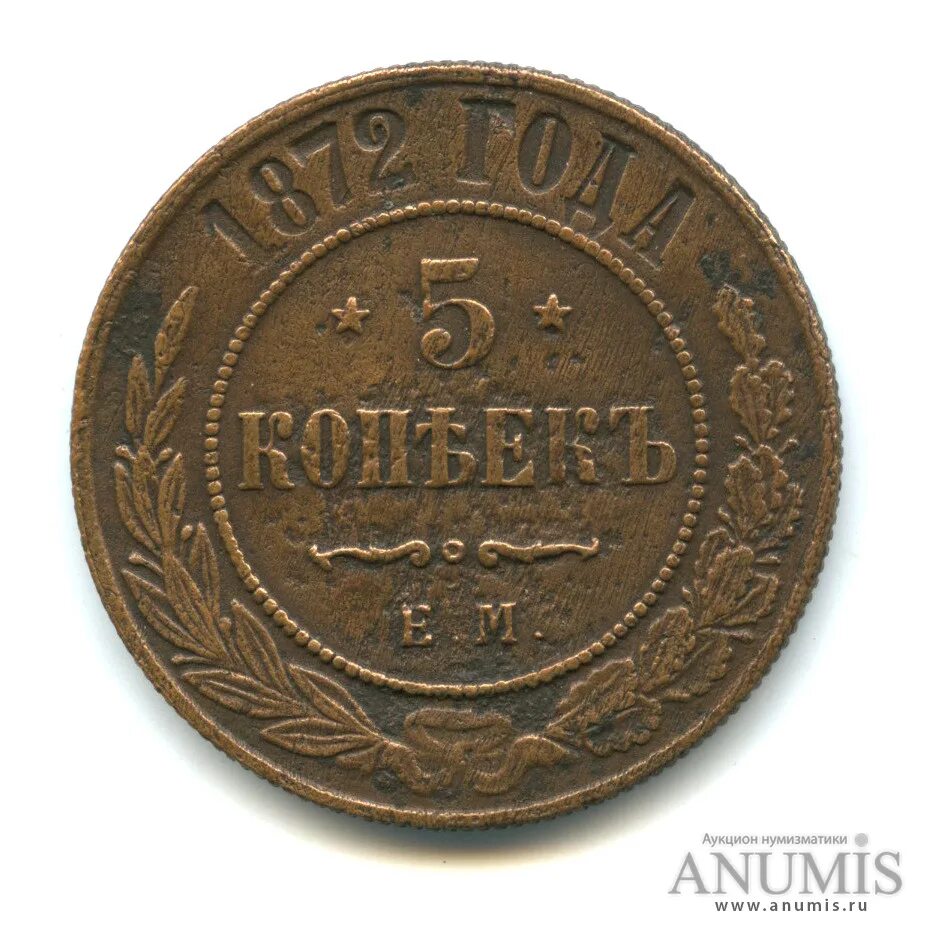 5 копеек 1872. Копейка 1872. 5 Копеек 1872 ем года. Квадратная три копейки 1872 год.