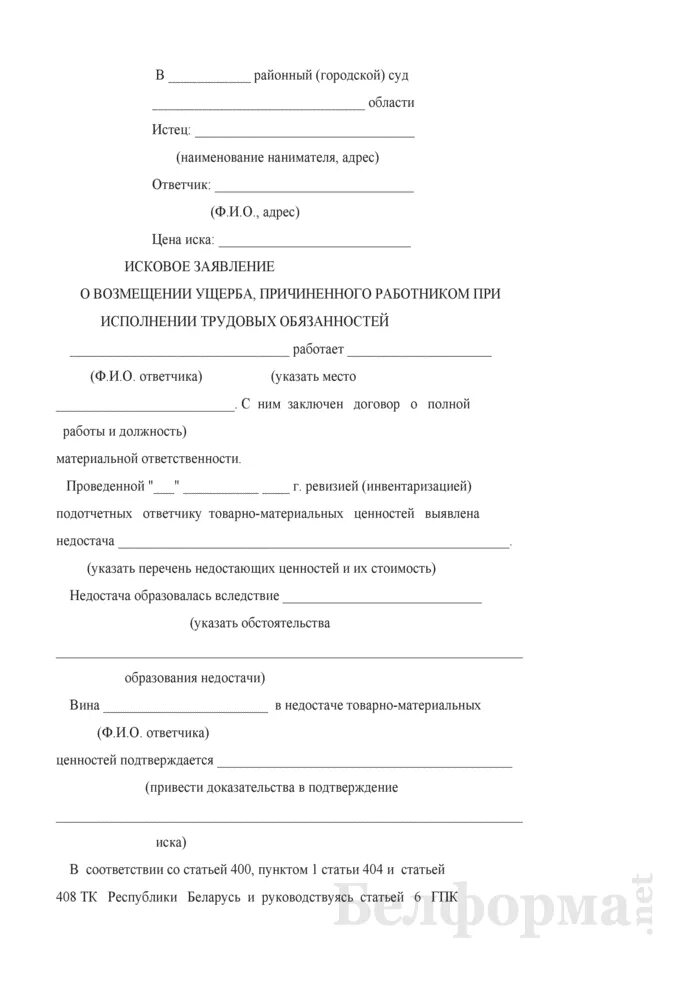 Исковое заявление о возмещение ущерба за порчу имущества. Заявление в мировой суд на возмещение материального ущерба. Ходатайство о возмещении материального ущерба. Исковое заявление о возмещении ущерба причиненного работником. Иск о взыскании материального вреда