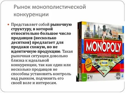 На монополистическом рынке товары