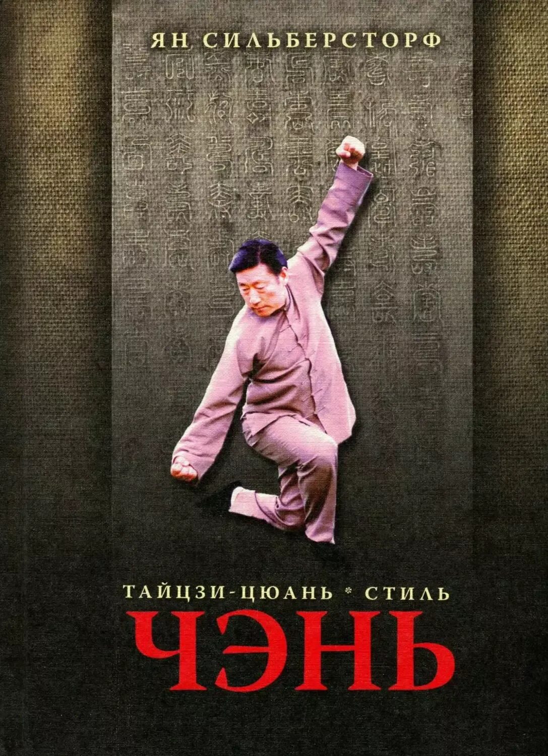 Тайцзицюань книги. Тайцзицюань книги. Тайцзи стиль чэнь. Тайцзицюань книги. Тайцзи-цюань стиля чэнь.