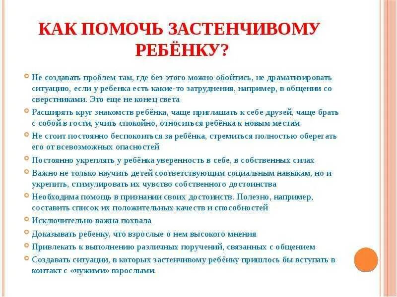 Помогла стеснительному. Рекомендации родителям застенчивого ребенка. Рекомендации для родителей с застенчивыми детьми. Рекомендации родителям застенчивых детей дошкольного возраста. Застенчивый ребенок рекомендации.