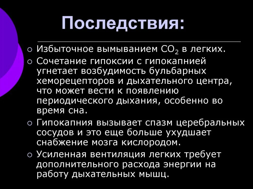 Гипероксия последствия. Последствия кислородного голодания.