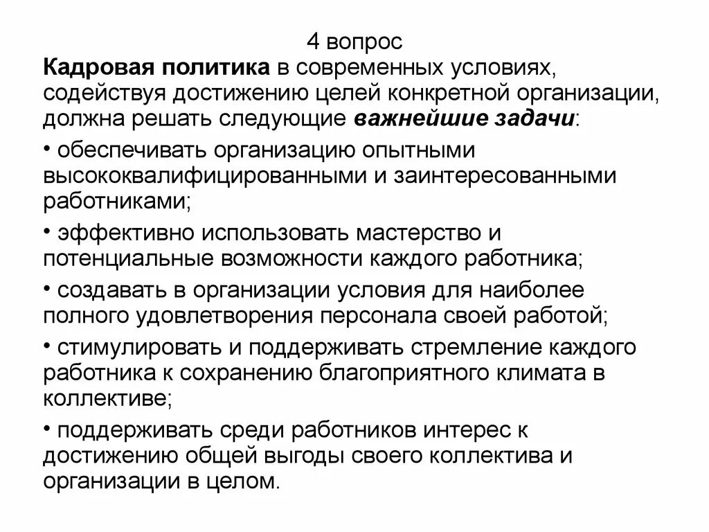 Кадровая политика. Условия разработки кадровой политики. Современная кадровая политика. Проблемы кадровой политики.