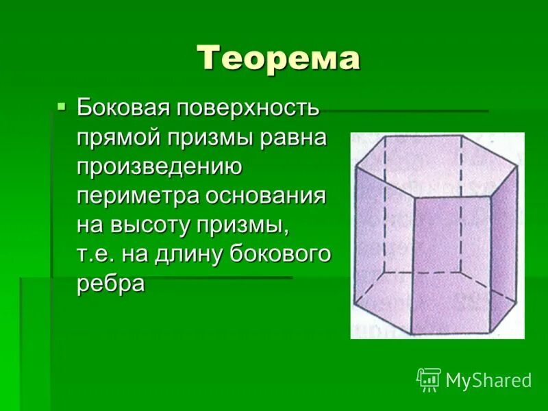 Произведение периметра основания на высоту призмы равно