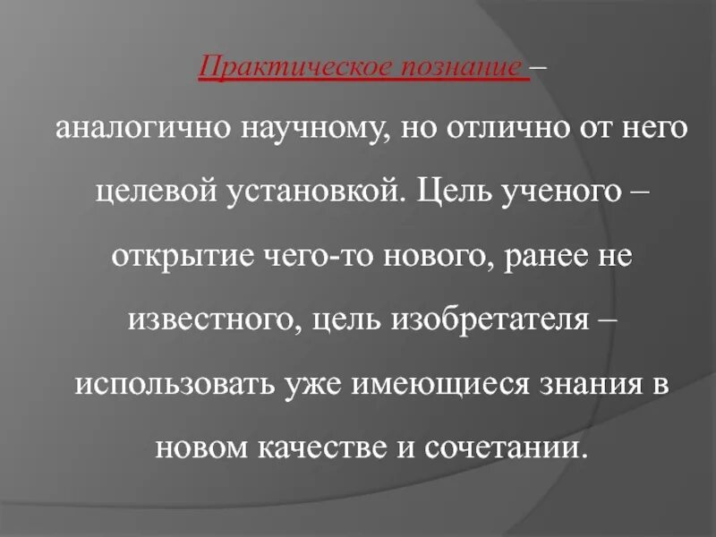 Особенности практического познания