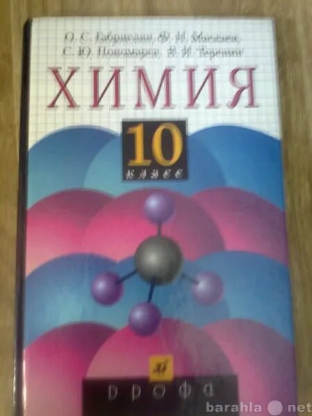 Габриелян 10 читать. Химия 10 класс Габриелян Маскаев Пономарев Теренин. Химия 10 класс Габриелян учебник. Химия. Габриелян о.с. (10-11) (базовый). Учебник 10 химия Габриелян Маскаев.