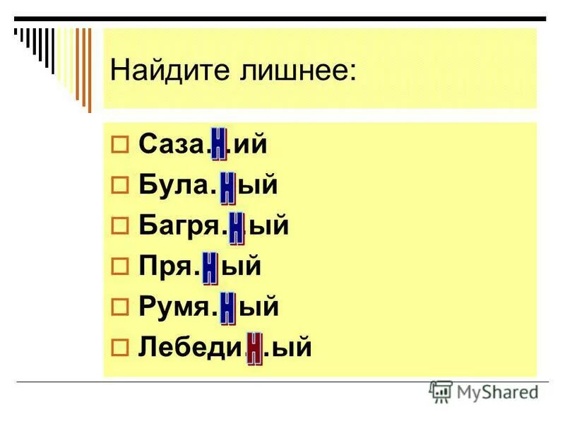 Дли. Укажите все цифры на месте которых пишется нн теория. Серебря…ый, песча…ый;. Карма(н,нн)ые часы. Песчаный.