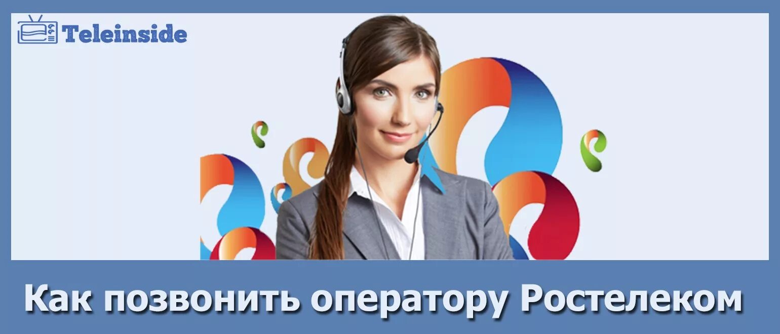 Номер оператора Ростелеком. Ростелеком позвонить оператору. Справочная служба Ростелеком. Ростелеком звонок оператору. Ростелеком телефон горячей линии спб для физических