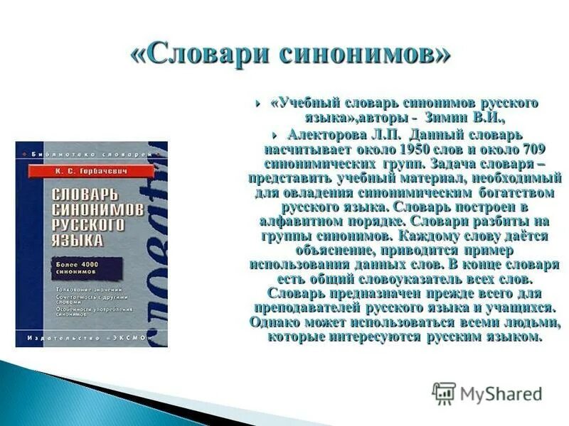 Словарь синонимов погода. Словарь синонимов английского языка. Словарь синонимов погода. Синонимический словарь. Синоним к слову неправильный ответ.