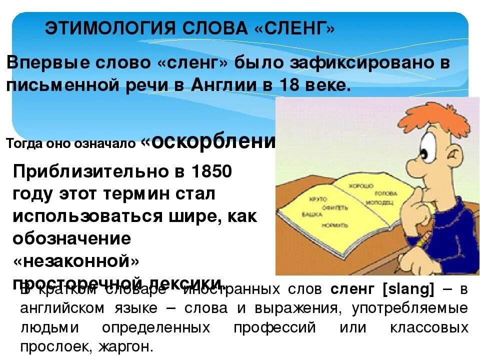 Значение слова образование. Школьный сленг презентация. Происхождение слов. Происхождение сленга. Происхождение слова сленг.