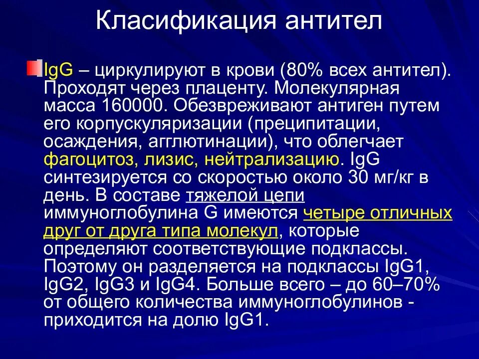 Иммунные антитела 1 4. Антитела в крови. Антитела циркулируют в крови. IGG через плаценту. Igg4-связанное заболевание.