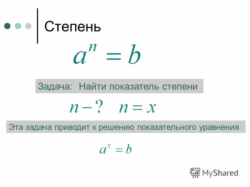 Вычислить показатель степени. Вычислить показатель степени