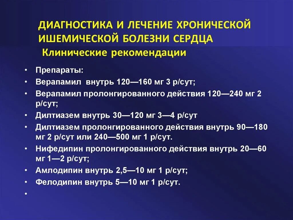 Терапия ишемической болезни сердца. Терапия ИБС клинические рекомендации. Основные принципы терапии ИБС. Препарат при ишемической болезни.