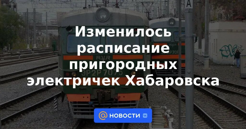 Расписание 26. Расписание электричек хабаровск хор. Новая электричка биробиджан хабаровск. Расписание электричек хабаровск хор. Расписание электричек биробиджан хабаровск.