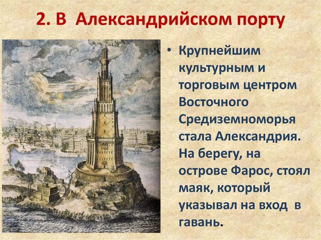 Музей в александрии египетской 5 класс. Фаросский Маяк в Александрийском порту. Александрийский Маяк в Александрии египетской. В Александрийском порту 5 класс история. Александрия Египетская 5 класс.