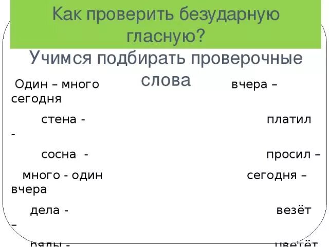 Какие слова проверочные. Учимся подбирать проверочные слова. Проверочное слово к слову повезло. Проверочное слово к слову везу.