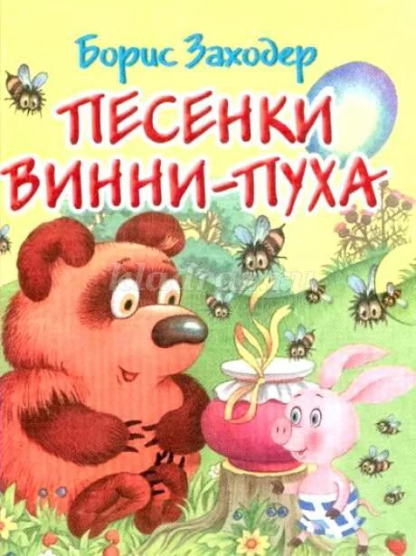 Поем песенки винни пуха