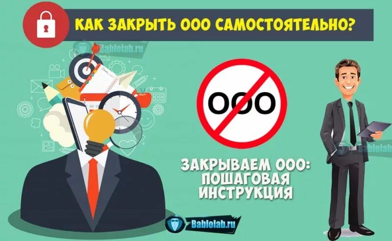 Закрыть ооо в 2024 году. Пошаговая ликвидация ООО. Закрытие ООО пошаговая инструкция. Закрыть ООО самостоятельно. Ликвидация ООО В 2021 году.