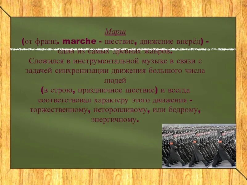 Жанровые разновидности маршей. Сообщение о марше. Разновидности военных маршей. Жанры маршевой музыки.