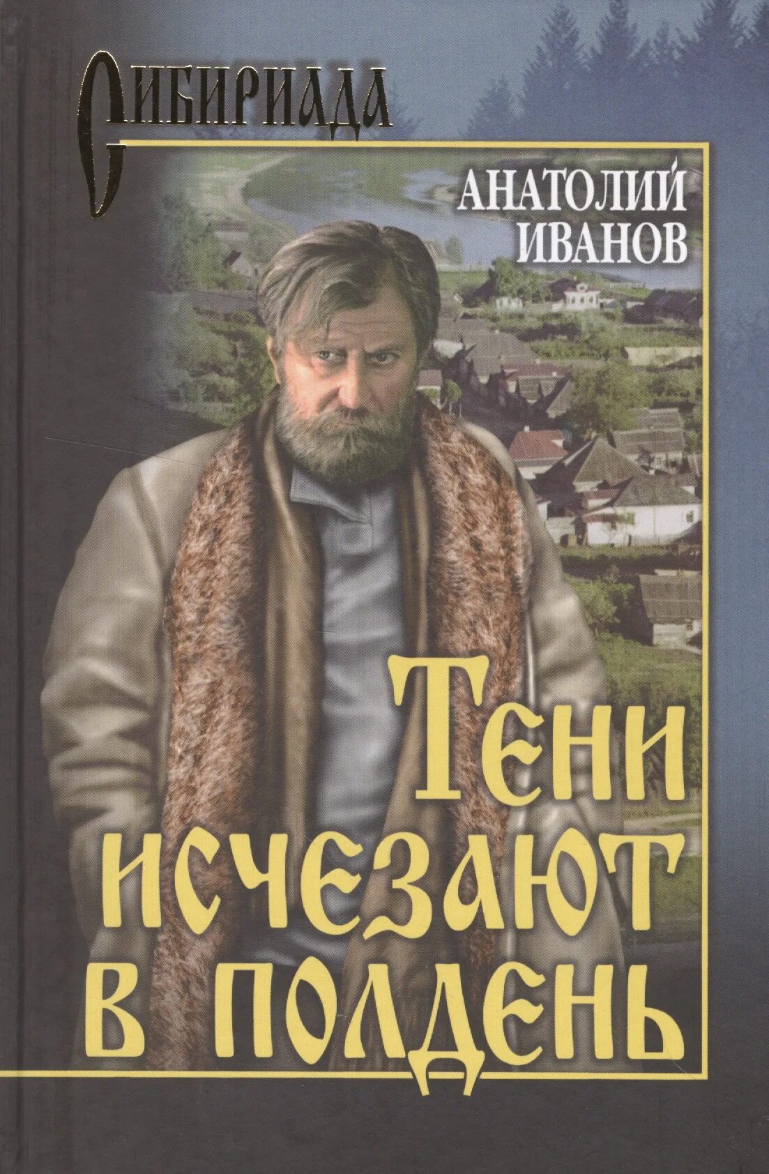 Автор вечный зов и тени. Тени исчезают в полдень анатолий иванов книга. тени исчещпют в полденькнига. анатолий иванов тени исчезают в полдень. тени исчезают в полдень книга обложка.