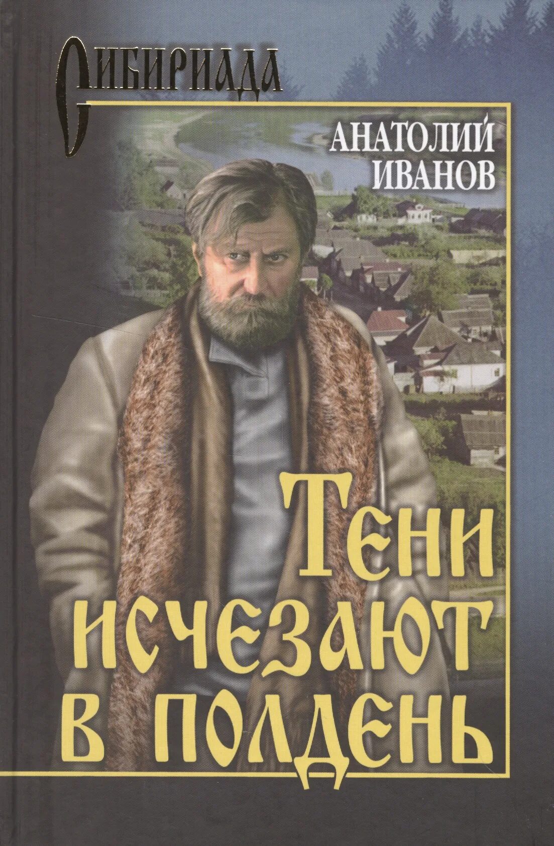 Тень книга краткое содержание. Тени исчещпют в полденькнига. Иванов тени исчезают в полдень обложка книги.