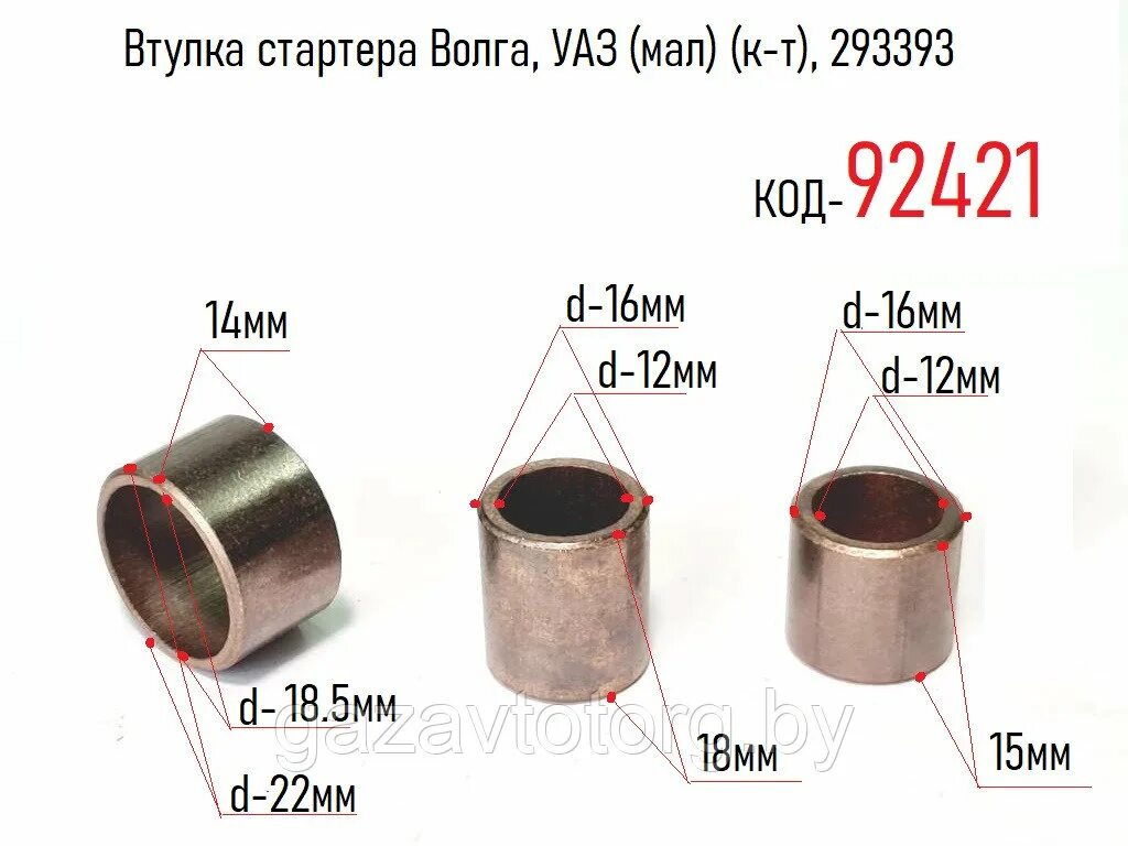 Размеры стартера ваз. Втулка стартера (к-т) ГАЗ-53. Втулка стартера ВАЗ 2108 (К-Т). Втулки для малого стартера УАЗ. Втулки стартера ЗИЛ 130.