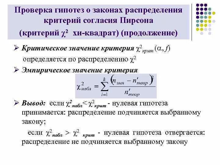 Критерий согласия Хи-квадрат Пирсона. Статистическая гипотеза Хи квадрат. Критерии распределения Хи квадрат. Критерий Пирсона гипотеза.