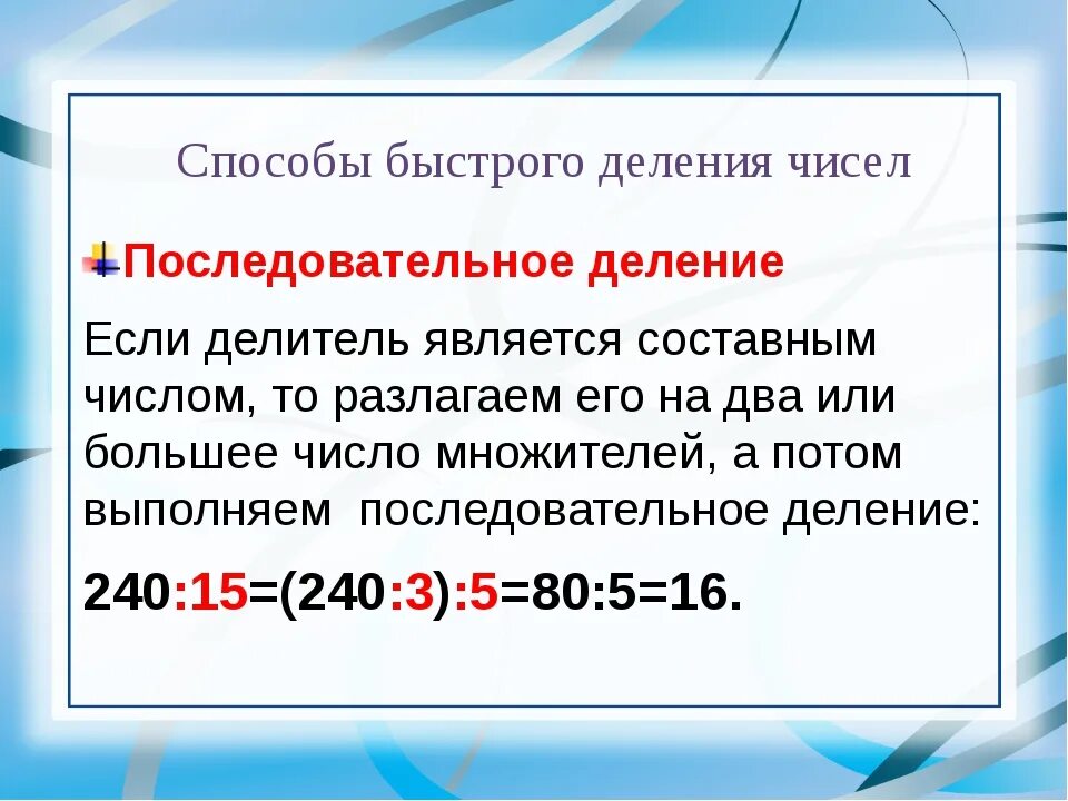 Уроки быстрого счета. Быстрый способ деления. Способы быстрого деления чисел. Как быстро делить. Как быстро делить в уме.