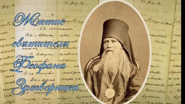 Феофан затворник авито. Святитель Феофан Затворник Вышенский икона. Феофан Затворник канонизирован. Феофан Затворник письма. Портрет Феофана Затворника.