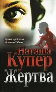 Детективы жертва