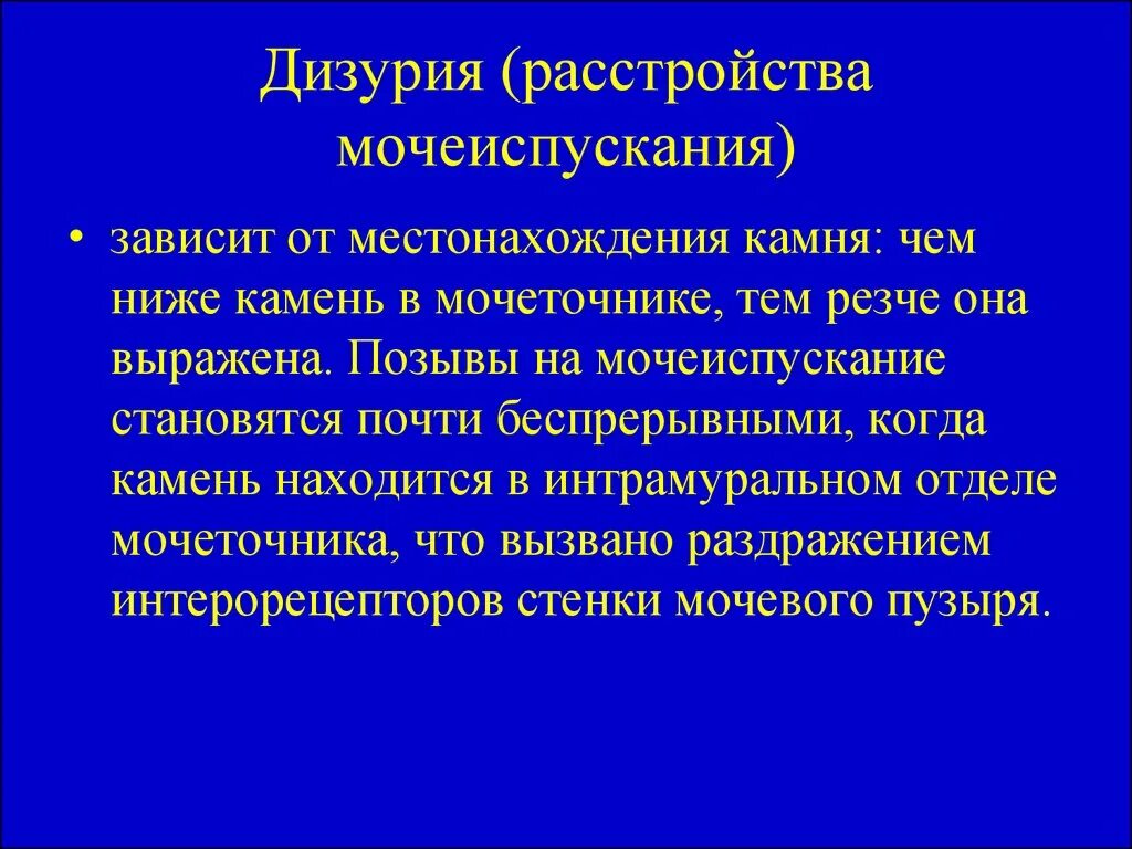 Патологии мочеиспускания. Расстройства мочеиспускания. Дизурия. Симптомы дизурических расстройств. Дизурия симптомы.