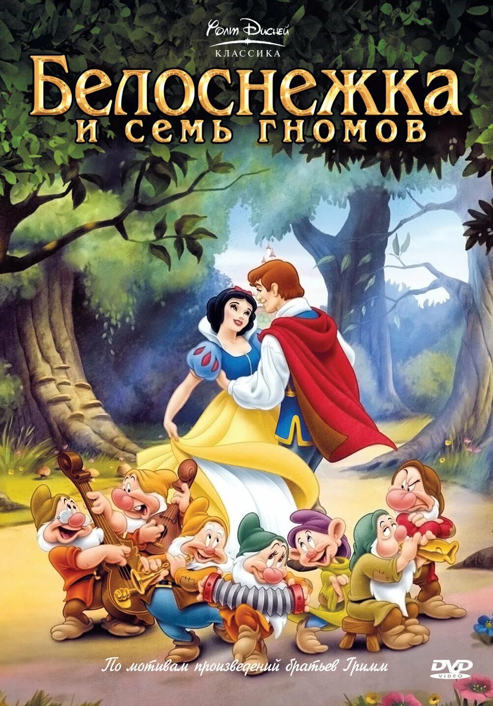 Белоснежка и семь гномов Disney. Белоснежка и 7гномов