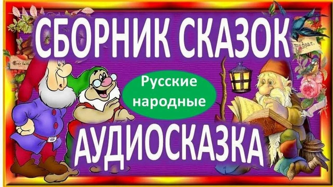 Аудиокниги без регистрации для детей. Аудиосказки. Аудиосказки для детей. Сказки для детей аудиосказки. Сказки на ночь для детей.