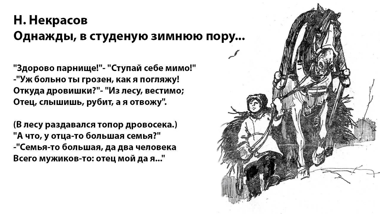 Видишь рубишь. Отрывок Некрасова однажды в студеную. Некрасов стих однажды в студеную зимнюю пору. Стихотворение Некрасова однажды в студеную зимнюю пору. Стих Некрасова однажды в студеную.