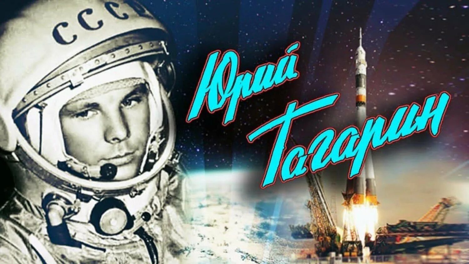 Гагарин в космосе презентация. Гагарин космос 60. Юбилей полёта гагарина. Гагарин космос 60. Гагарин в космосе.