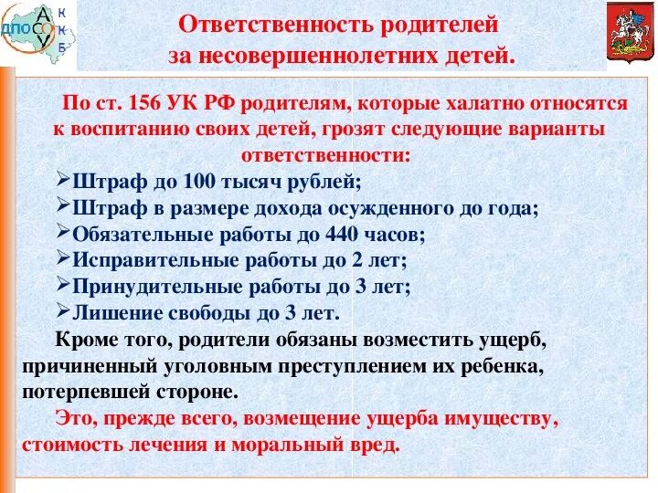 Воспитание детей фз. Ответственность родителей за несовершеннолетних детей. Ответственность родителей за правонарушения несовершеннолетних. Ответственность за несовершеннолетних детей. Родители несут ответственность за несовершеннолетних.