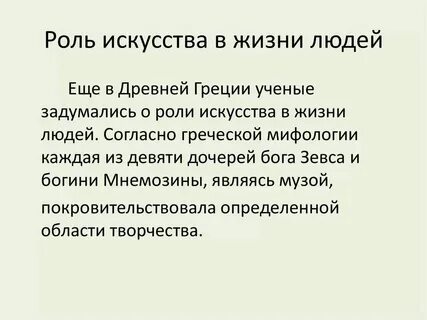 Роль искусства слова