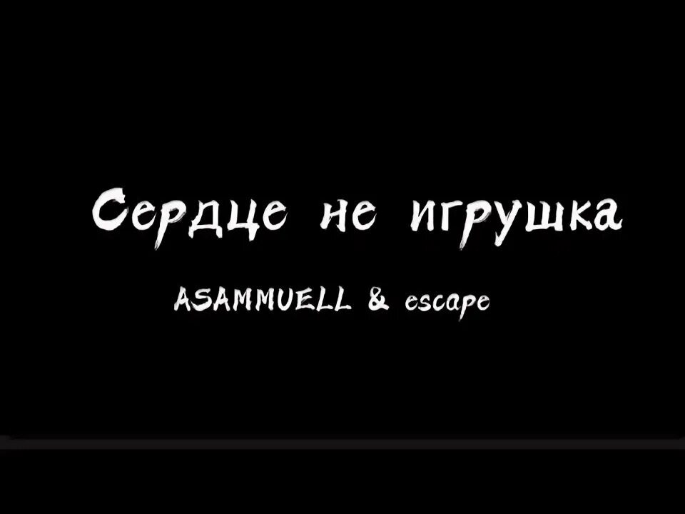 Небезопасно было в тебя. Escape сердце не игрушка. Сердце не игрушка Asammuell. Escape сердце не игрушка текст песни. Asammuell & Escape - сердце не игрушка (Acoustic).