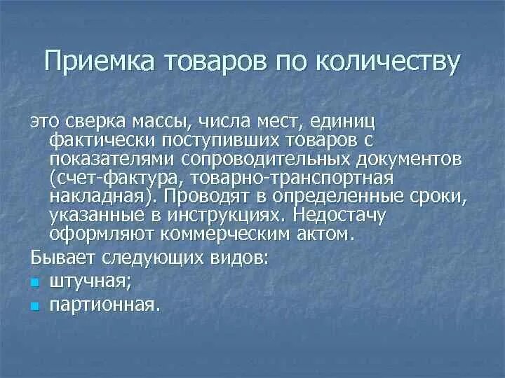 Приемка товаров по количеству. Приемка продуктов по количеству. Порядок приемки товаров по количеству. Правила приемки товара по количеству.