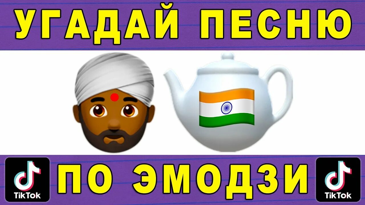 Угадай песни из тик тока. Угадай песню по ЭМОДЖИ. Угадать песни по эмодзи. Угадай песню по эмодзи индийский чай. Угадать песню по эмодзи чай индийский чай.