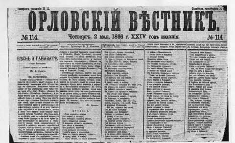 Орловские газеты