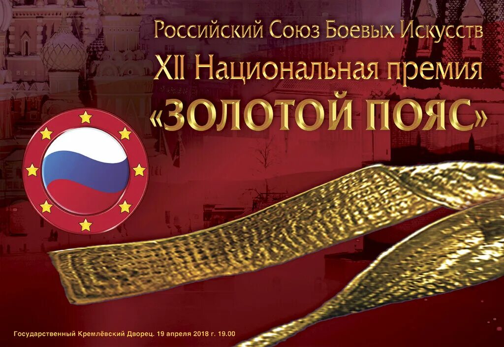 Пояс самбо золотой. Награда золотой пояс лучший боец планеты. Премию спк. Золотой пояс в кремле. Золотой пояс рсби.