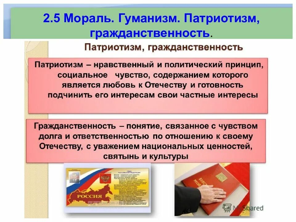 Является примером патриотизма