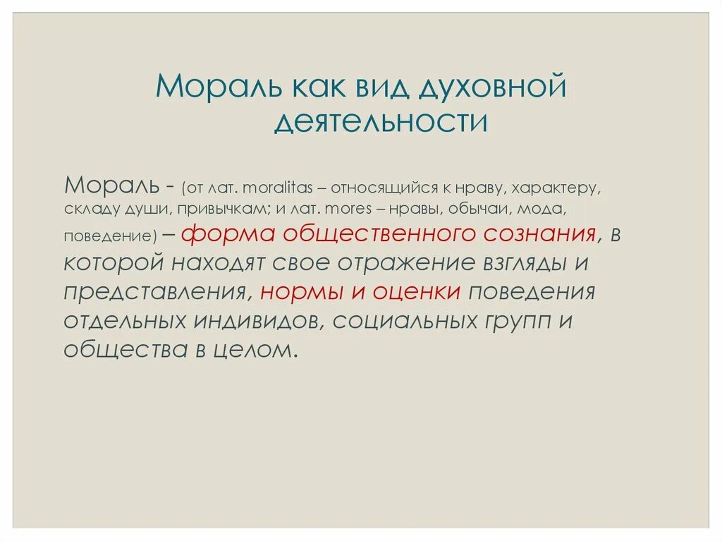 Моральная форма духовной деятельности. Формы духовной деятельности мораль.