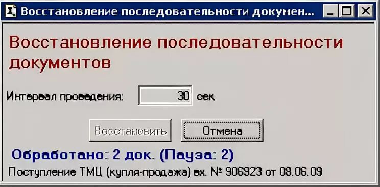 Восстановление последовательности в торговле и склад. Союз восстановления порядка. Проверьте очередность по документу Сбербанк что это значит.